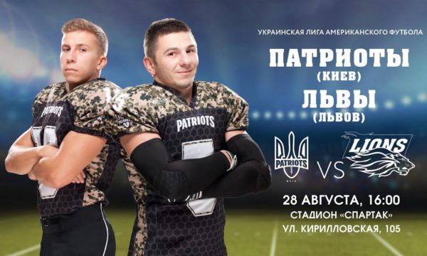 Афиша Патриоты – Львы